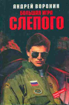 Книга Воронин А. Большая игра Слепого, 11-5019, Баград.рф